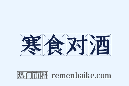 寒食对酒是什么意思的图片